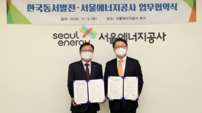 동서발전, 서울에너지공사와 그린뉴딜 힘 합친다 