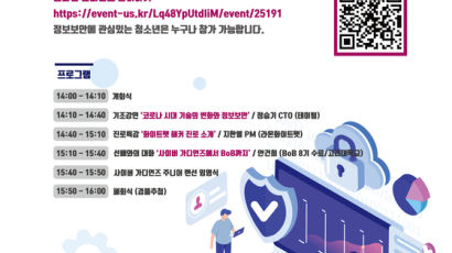 정보보안 꿈나무를 위한 사이버 가디언즈 콘퍼런스 온라인 개최
