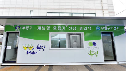 부평구, 인천 최초로 비접촉 호흡기 전담클리닉 운영