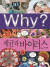 학습만화 『 Why? 』 시리즈 중 한 권.