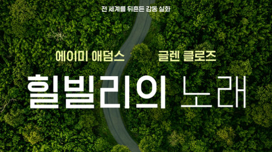 CGV·롯데, 넷플릭스 영화 ‘힐빌리의 노래’ 상영…개봉 2주뒤 넷플릭스 공개
