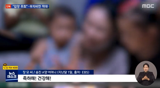 10일 MBC 뉴스데스크가 16개월 아동을 학대한 혐의를 받는 B씨 가족이 지난달 1일 EBS의 입양가족 특집 다큐멘터리에 출연했던 장면을 보도했다. MBC뉴스데스크 캡처