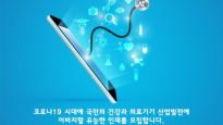 한국의료기기안전정보원, 2020년 의료기기人의 날 ‘제5회 의료기기 온라인 채용박람회’개최