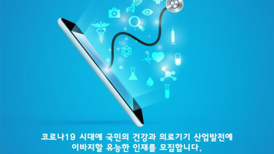 한국의료기기안전정보원, 2020년 의료기기人의 날 ‘제5회 의료기기 온라인 채용박람회’개최