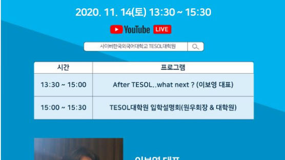 사이버한국외대 TESOL대학원, 영어교육자 및 테솔 관심자를 위한 온라인 콜로퀴엄 개최