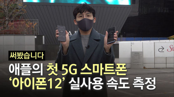 [영상] 5G 결투···아이폰12와 갤노트20 누가 더 빠를까