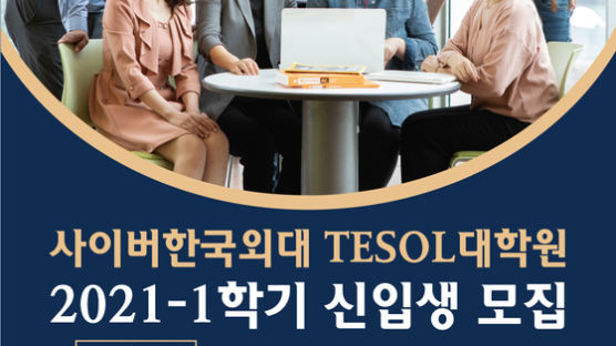사이버한국외대 TESOL대학원, 16일부터 2021학년도 1학기 신입생 모집