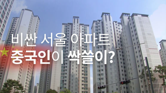 서울 고가 아파트 싹쓸이? 中 부자들의 쇼핑, 규제 해야할까 