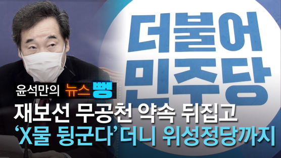 [윤석만의 뉴스뻥]무공천·위성정당···민주당 대국민 '선거 뻥'