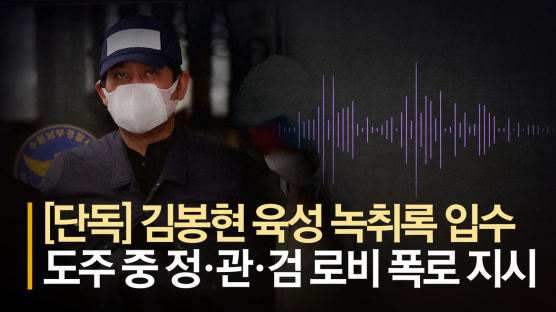 [단독]"대한민국이 사기꾼에 놀아났다" 김봉현 녹취록 제보자 한탄