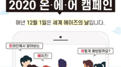 (사)한국에이즈퇴치연맹, 세계 에이즈의 날 맞아 '온・에・어 캠페인'