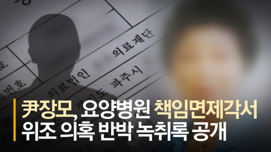 尹 장모의 반격···요양병원 불법 개입 의혹 '반박 녹취록' 제출