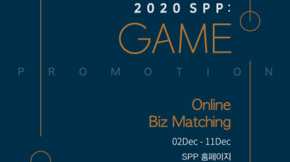 서울산업진흥원, 온라인 비즈니스 매칭 상담회 ‘2020 SPP:Game’ 개최 