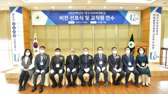 대구사이버대 “미래융합교육 선도” DCU UCAN 2020+ 비전선포식 개최