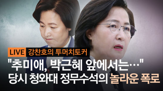 [강찬호의 투머치토커] "추미애, 박근혜 앞에서는"…당시 청와대 정무수석의 놀라운 폭로!
