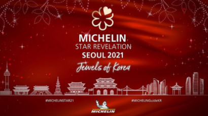 미쉐린 가이드가 점찍었다…2021년 서울 맛집 32곳 어디