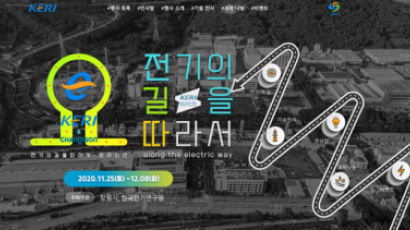 한국전기연구원, 온라인 기술전시 및 과학키트 1,500개 나눔 행사