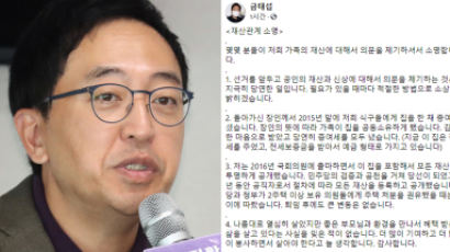 금태섭, ‘자녀 30억대 재산’ 논란에 “장인 증여, 감사한 마음”
