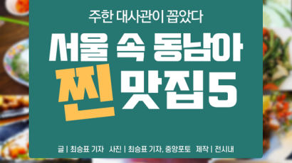 [카드뉴스]대사관 단골 회식장소···서울속 동남아 ‘찐’ 맛집 5