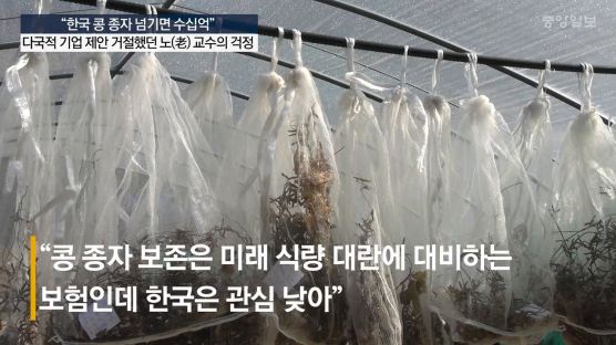 국산콩 지킴이 30년…40억 매각 제안 퇴짜놓은 ‘종자 박사’