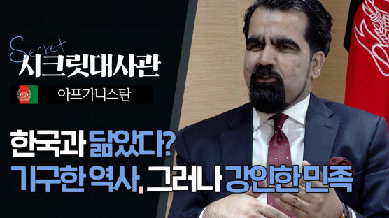 [시크릿 대사관]힘깨나 쓴다는 나라는 다 찔러봤다, 한국과 너무 닮은 아프간