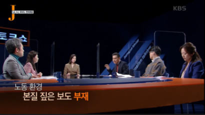 편향적 비판 받았던 KBS ‘저널리즘 토크쇼J’ 갑작스레 종영, 왜?