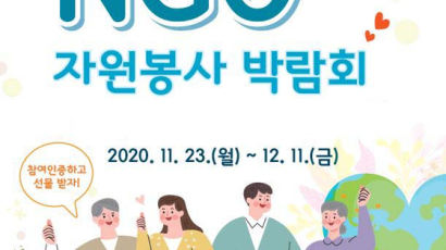 “NGO를 느끼자”…서울 마포구 ‘온라인 NGO 자원봉사 박람회’