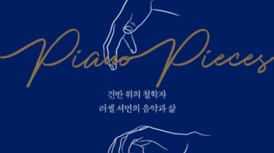 [문장으로 읽는 책] 러셀 셔먼 『피아노 이야기』