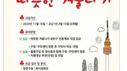 서울 양천구, 2021 희망온돌 ‘따뜻한 겨울나기’ 모금 스타트