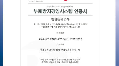 인천관광공사, 지방관광공사 최초 부패방지경영시스템(ISO 37001) 국제인증 취득
