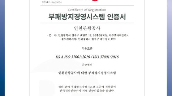 인천관광공사, 지방관광공사 최초 부패방지경영시스템(ISO 37001) 국제인증 취득