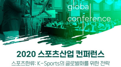 스포츠한류 글로벌화 위한 전략은? 제2차 컨퍼런스 언택트 방식 개최 