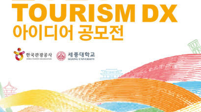 세종대, 한국관광공사와 함께 ‘2020 Tourism DX 아이디어 공모전’