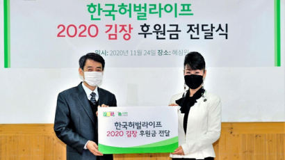 한국허벌라이프, 아동복지시설에 따뜻한 겨울나기 위한 김장 후원금 전달