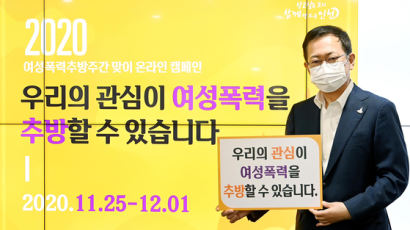 인천서, 여성폭력 근절 위한 ‘온라인 캠페인’ 펼친다