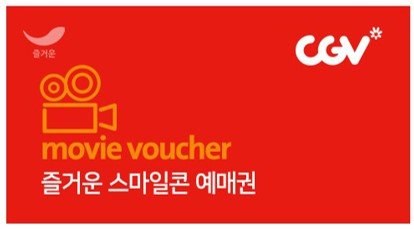 주식회사 즐거운, CGV 영화 예매권 모바일 쿠폰 판매 제휴 | 중앙일보