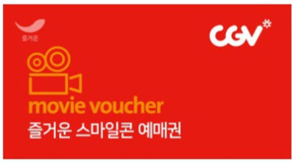주식회사 즐거운, CGV 영화 예매권 모바일 쿠폰 판매 제휴