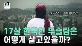 "너희 엄만 몇번째 부인이냐"…17세 한국인 무슬림이 사는 법