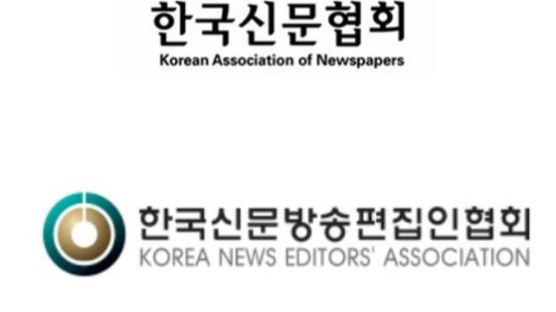신문협회·편집인협회 "편집위원회 의무화는 헌법 가치 침해"