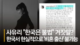 "한국서 비혼모는 모든게 불법이었다" 사유리가 불붙인 논쟁