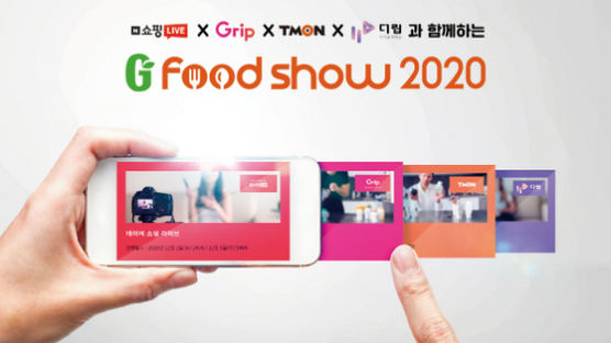 ‘중소식품기업 돕자’ G Food Show 라이브커머스 2~5일 진행