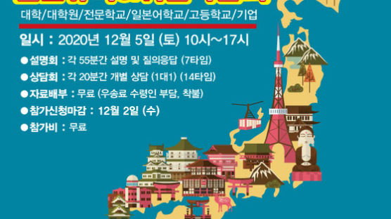 일본 유학·취업 온라인 박람회 12월 5일 개최...40개 학교 참가