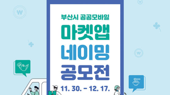 부산시 공공모바일마켓앱 네이밍 공모전 개최