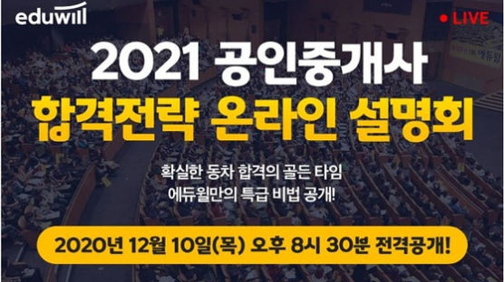 큐넷, 31회 공인중개사 합격자 발표… 에듀윌 공인중개사 '2021 온라인 설명회' 10일 개최