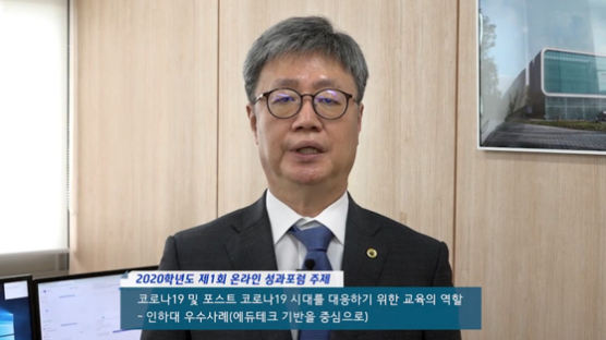 인하대, 온라인 성과포럼서 에듀테크 기반 대학교육 혁신방향 제시