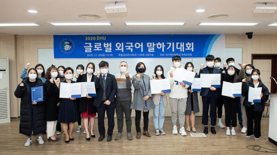 대구한의대학교, 2020 DHU 글로벌 외국어말하기 대회 개최