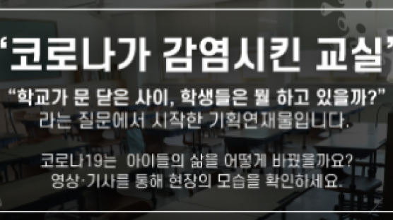 [영상] 코로나 찬스인가 위기인가…교실 밖에서 벌어지는 일