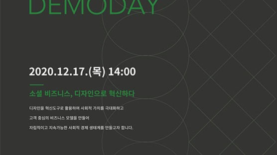 산업통상자원부-한국디자인진흥원 ‘소셜 디자인 데모데이’ 온라인 개최