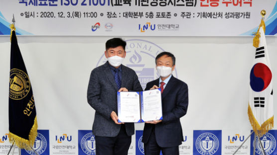 인천대, 국립대학 최초 국제표준 ISO 21001(교육기관경영시스템) 인증 취득