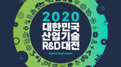 2020 대한민국 산업기술 R&D대전 16일부터 사흘간 열려